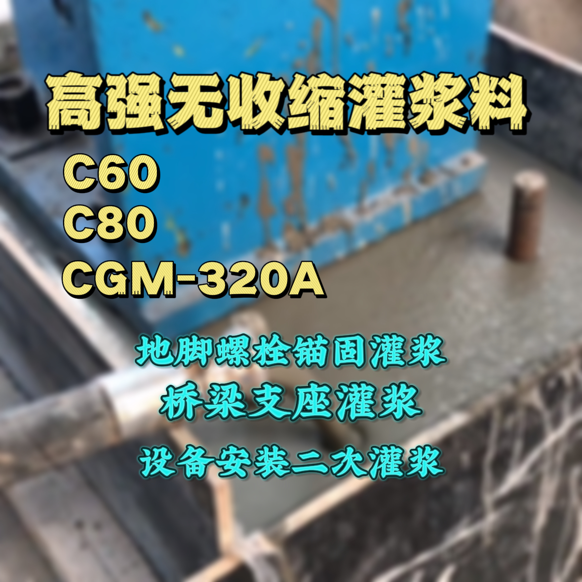 北仑灌浆料加水多了、稀了会有什么影响？
